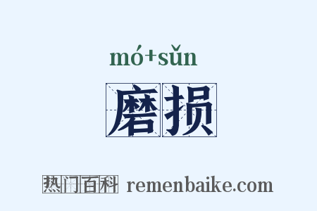 磨损是什么意思的图片